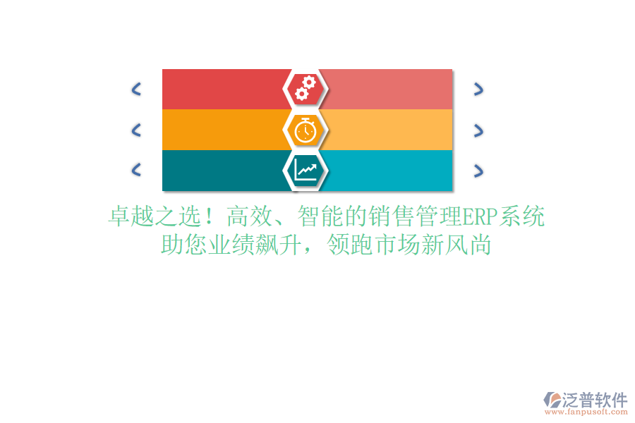 卓越之選！高效、智能的銷售管理ERP系統(tǒng)，助您業(yè)績(jī)飆升，領(lǐng)跑市場(chǎng)新風(fēng)尚