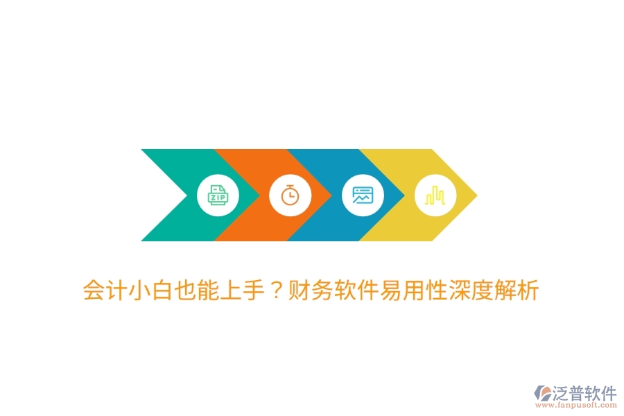 會(huì)計(jì)小白也能上手？財(cái)務(wù)軟件易用性深度解析