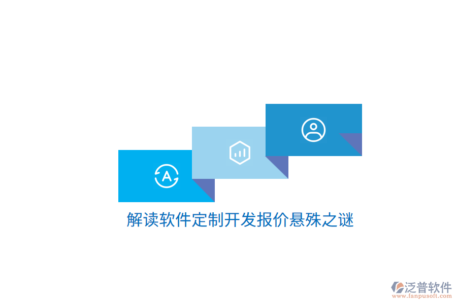 解讀軟件定制開發(fā)報(bào)價(jià)懸殊之謎
