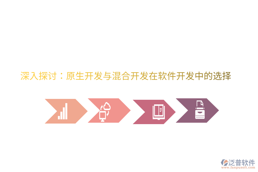 深入探討：原生開(kāi)發(fā)與混合開(kāi)發(fā)在軟件開(kāi)發(fā)中的選擇