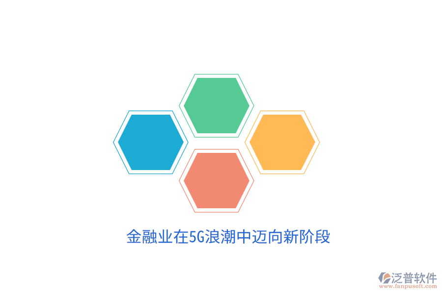 金融業(yè)在5G<a href=http://newsbd7.com/erp/langchao/ target=_blank class=infotextkey>浪潮</a>中邁向新階段