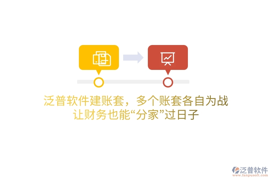 泛普軟件建賬套，多個(gè)賬套“各自為戰(zhàn)”？讓財(cái)務(wù)也能“分家”過(guò)日子