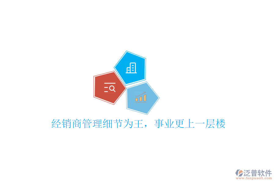 經(jīng)銷商管理細(xì)節(jié)為王，事業(yè)更上一層樓