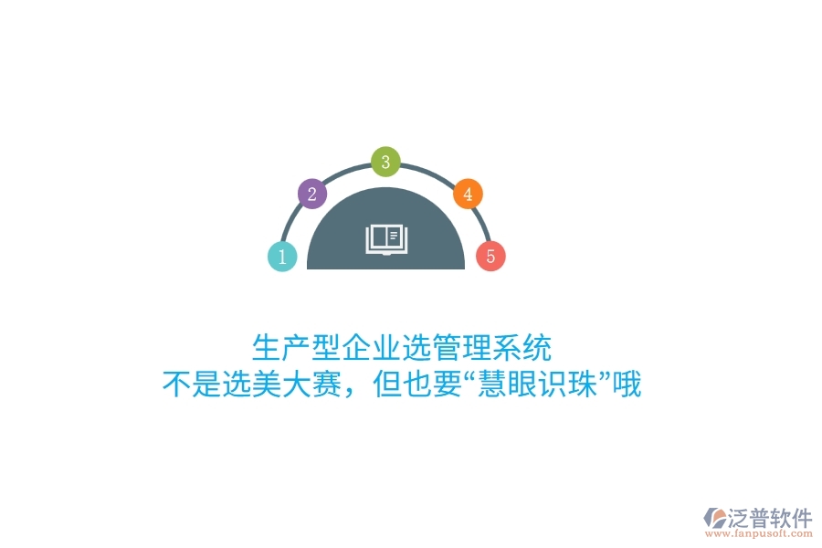 生產型企業(yè)選管理系統(tǒng)，不是選美大賽，但也要“慧眼識珠”哦