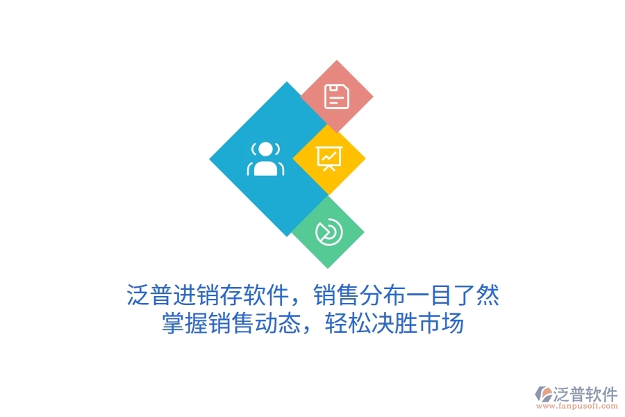 泛普進銷存軟件，銷售分布一目了然，掌握銷售動態(tài)，輕松決勝市場