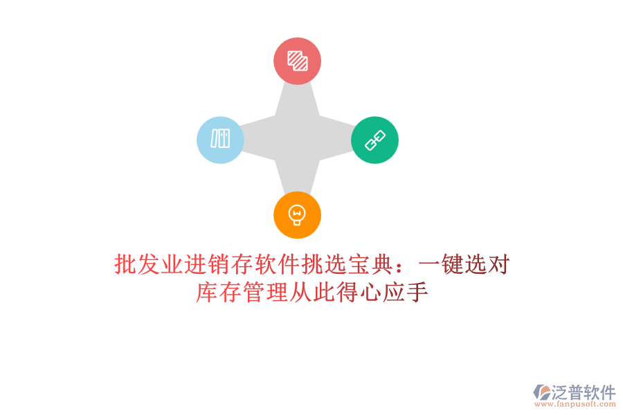 批發(fā)業(yè)進(jìn)銷(xiāo)存軟件挑選寶典：一鍵選對(duì)，庫(kù)存管理從此得心應(yīng)手