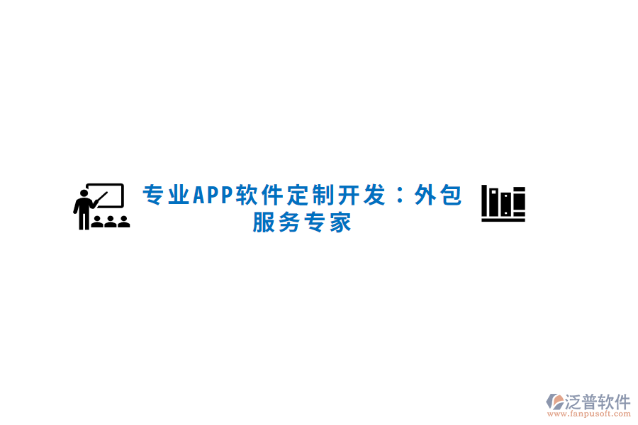 專業(yè)APP軟件定制開發(fā)：外包服務(wù)專家