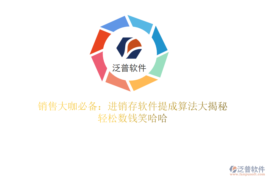 銷售大咖必備：進(jìn)銷存軟件提成算法大揭秘，輕松數(shù)錢笑哈哈