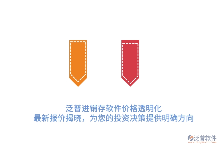 泛普進(jìn)銷存軟件價(jià)格透明化！最新報(bào)價(jià)揭曉，為您的投資決策提供明確方向
