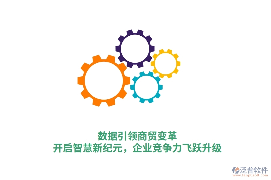 數(shù)據(jù)引領(lǐng)商貿(mào)變革，開啟智慧新紀(jì)元，企業(yè)競爭力飛躍升級