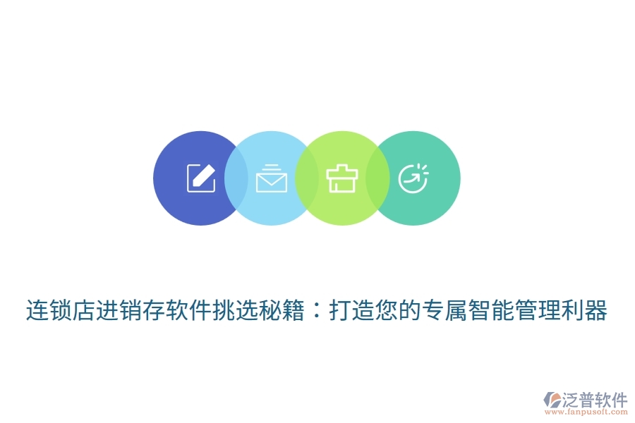 連鎖店<a href=http://newsbd7.com/jinxiao/ target=_blank class=infotextkey>進(jìn)銷存</a>軟件挑選秘籍：打造您的專屬智能管理利器