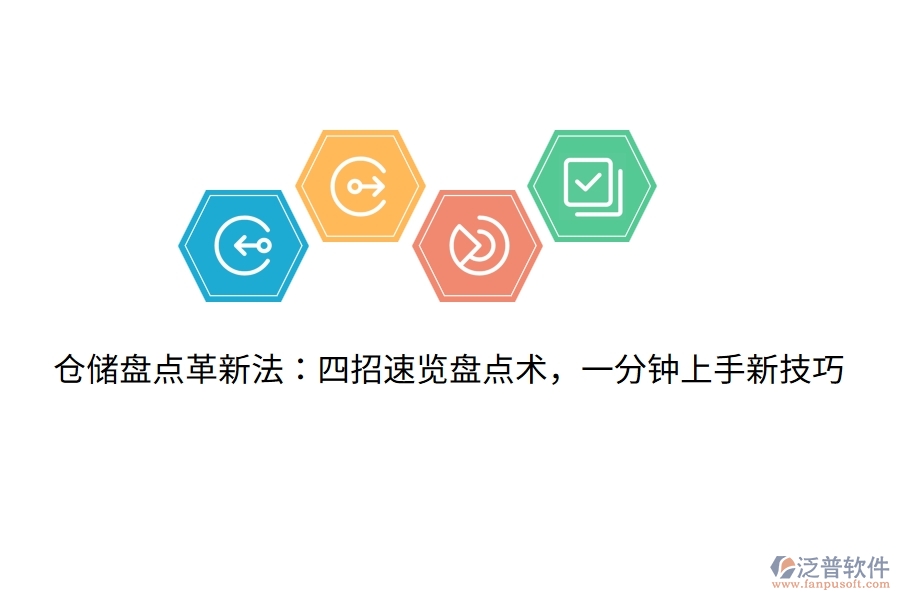 倉(cāng)儲(chǔ)盤點(diǎn)革新法：四招速覽盤點(diǎn)術(shù)，一分鐘上手新技巧