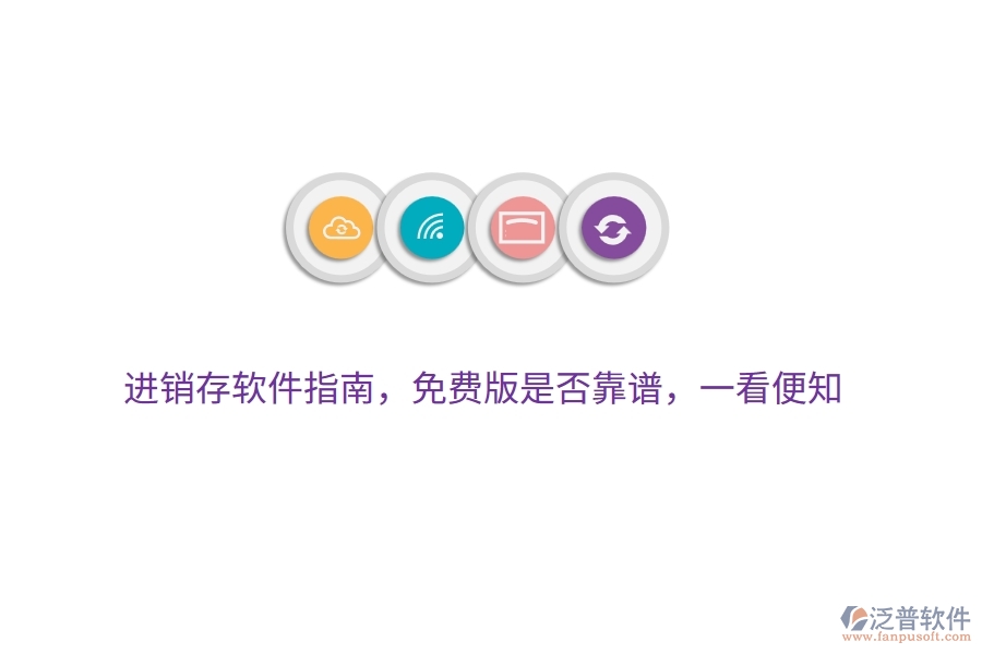 進銷存軟件指南，免費版是否靠譜，一看便知