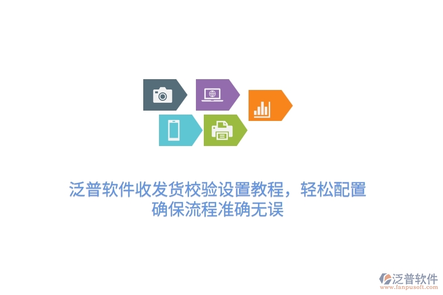 泛普軟件收發(fā)貨校驗設置教程，輕松配置，確保流程準確無誤