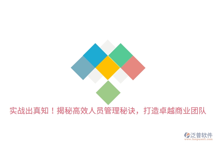 實(shí)戰(zhàn)出真知！揭秘高效人員管理秘訣，打造卓越商業(yè)團(tuán)隊(duì)