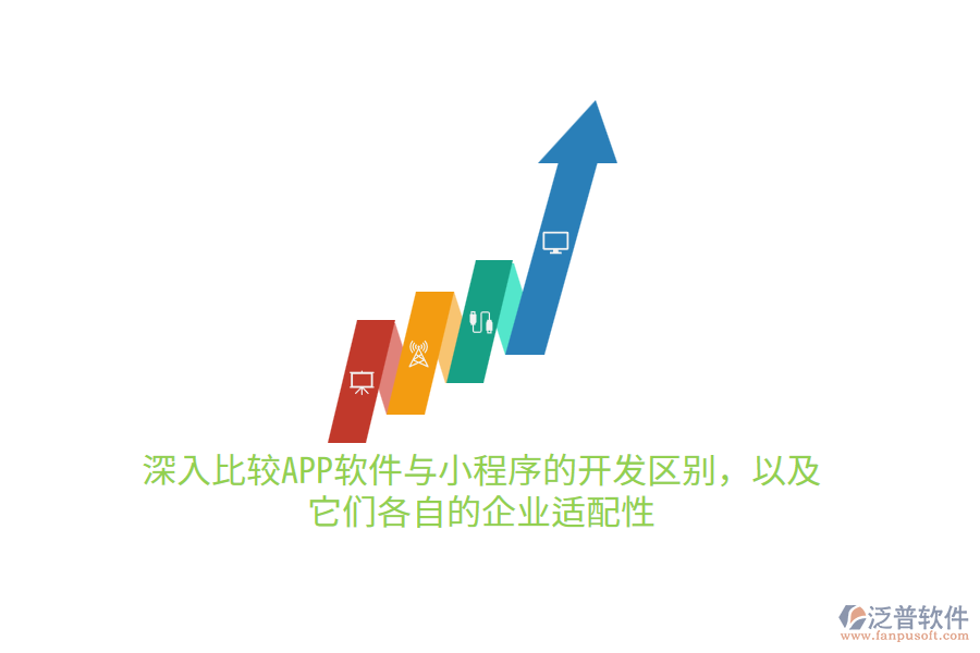 深入比較APP軟件與小程序的開發(fā)區(qū)別，以及它們各自的企業(yè)適配性10.png