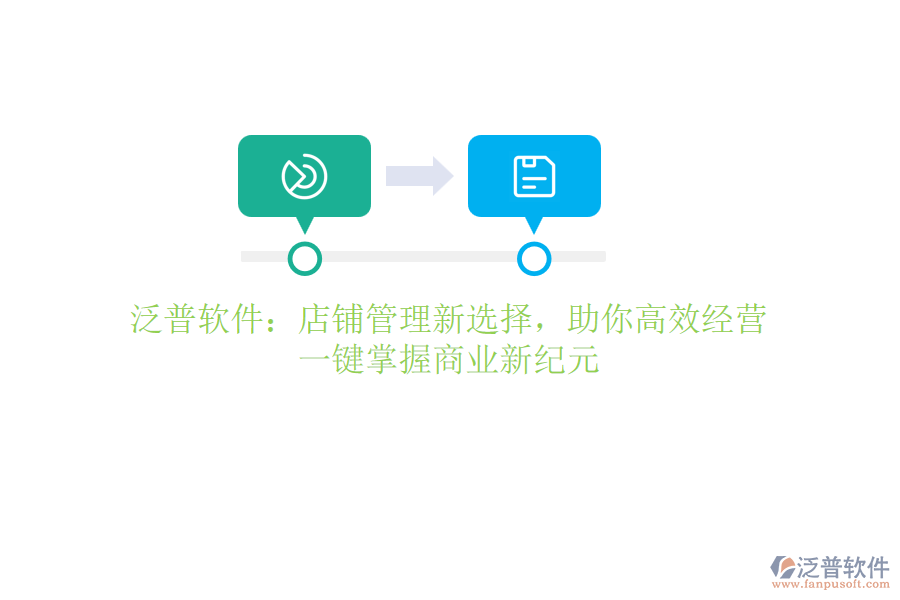 泛普軟件：店鋪管理新選擇，助你高效經(jīng)營(yíng)，一鍵掌握商業(yè)新紀(jì)元