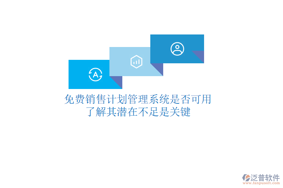 免費銷售計劃管理系統(tǒng)是否可用？了解其潛在不足是關鍵