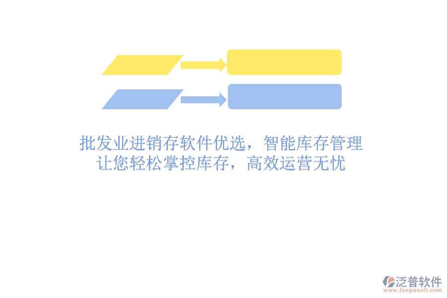 批發(fā)業(yè)進銷存軟件優(yōu)選，智能庫存管理，讓您輕松掌控庫存，高效運營無憂