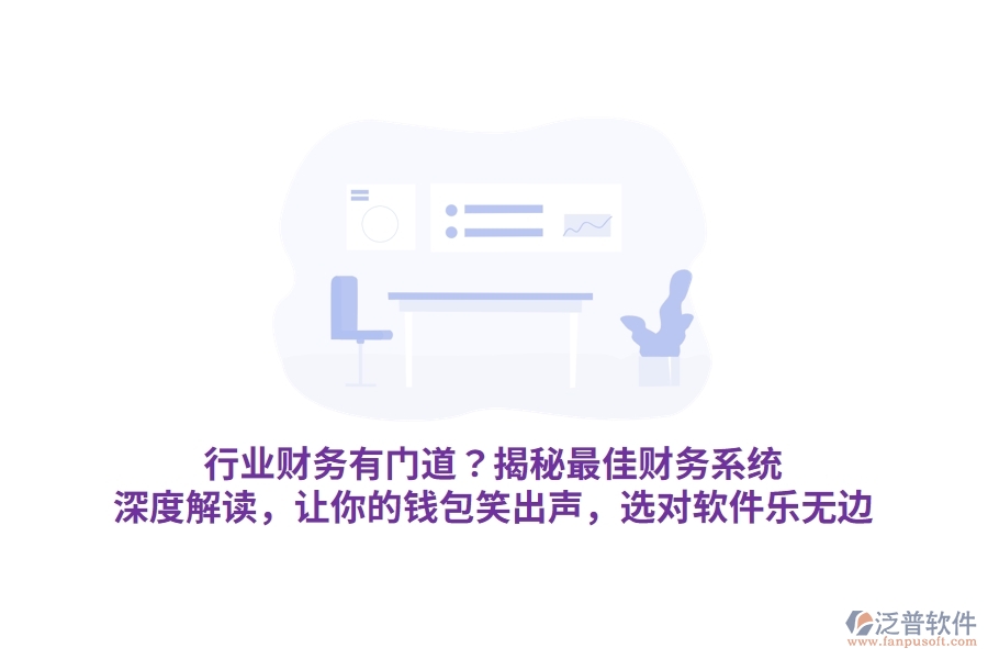 行業(yè)財(cái)務(wù)有門道？揭秘最佳財(cái)務(wù)系統(tǒng)！深度解讀，讓你的錢包笑出聲，選對(duì)軟件樂無邊