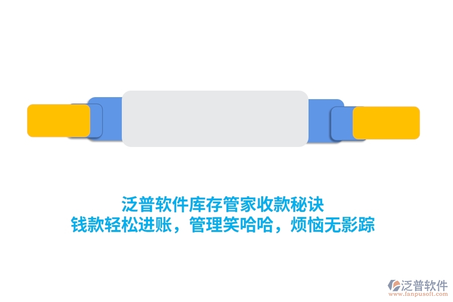 泛普庫存管家收款秘訣：錢款輕松進賬，管理笑哈哈，煩惱無影蹤