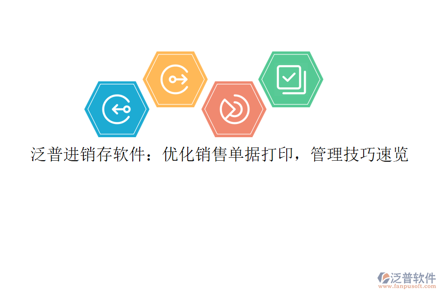 泛普<a href=http://newsbd7.com/jinxiao/ target=_blank class=infotextkey>進(jìn)銷存</a>軟件：優(yōu)化銷售單據(jù)打印，管理技巧速覽