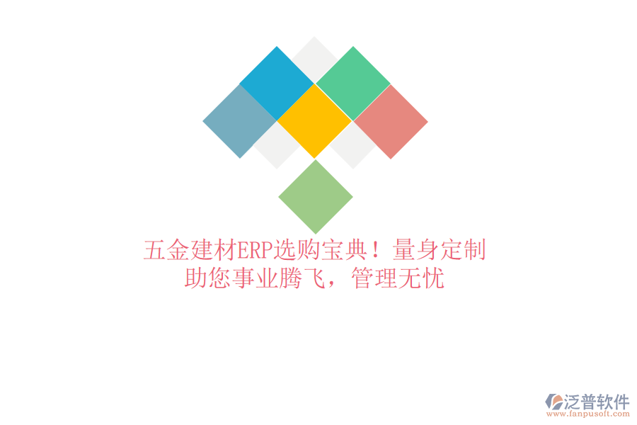 五金建材ERP選購寶典！量身定制，助您事業(yè)騰飛，管理無憂
