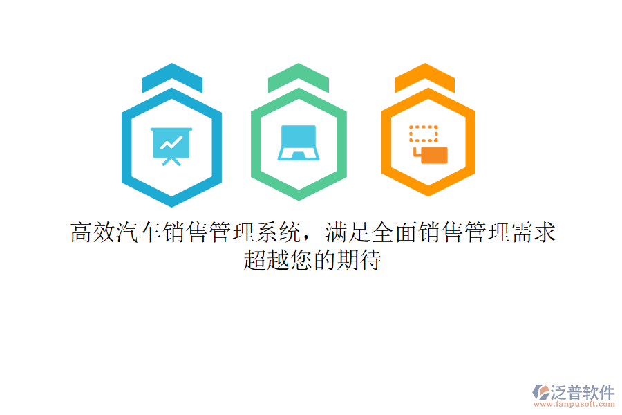 高效汽車銷售管理系統(tǒng)，滿足全面銷售管理需求，超越您的期待