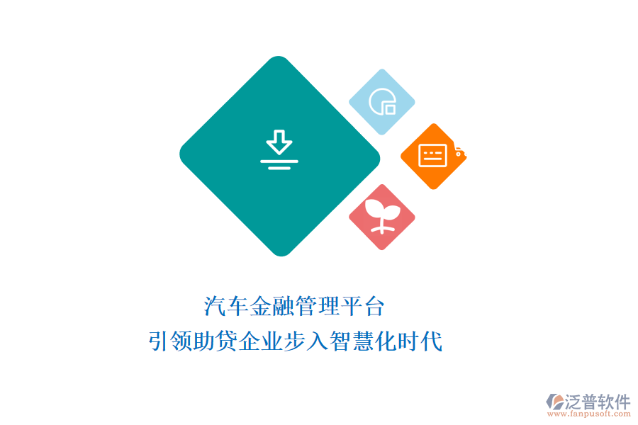汽車金融管理平臺：引領助貸企業(yè)步入智慧化時代
