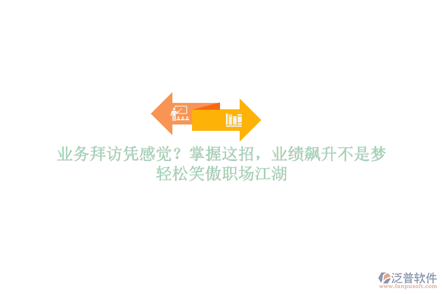 業(yè)務(wù)拜訪憑感覺？掌握這招，業(yè)績飆升不是夢，輕松笑傲職場江湖