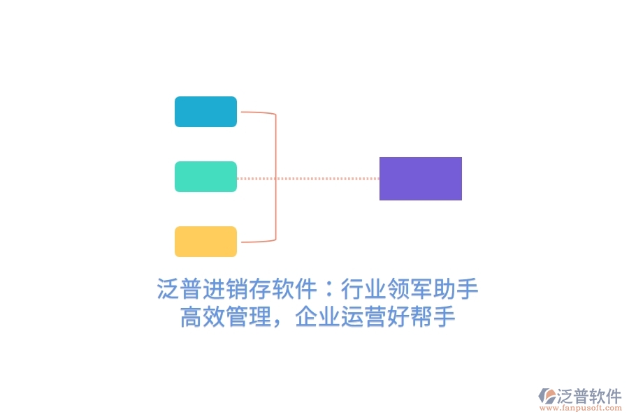 泛普進(jìn)銷存軟件：行業(yè)領(lǐng)軍助手，高效管理，企業(yè)運(yùn)營好幫手