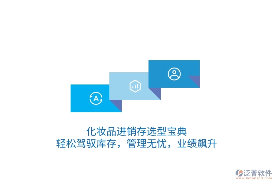 化妝品<a href=http://newsbd7.com/jinxiao/ target=_blank class=infotextkey>進銷存</a>選型寶典：輕松駕馭庫存，管理無憂，業(yè)績飆升