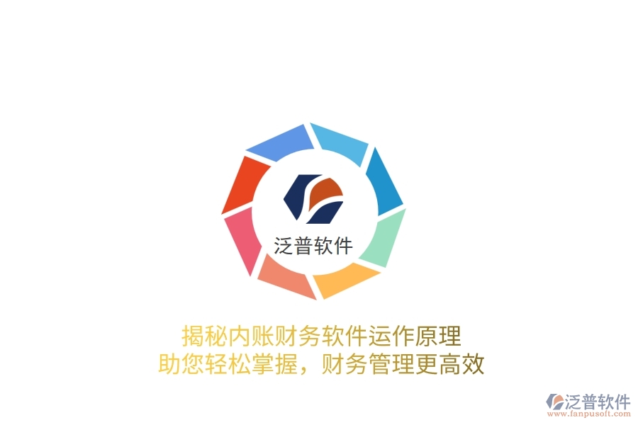 揭秘內(nèi)賬財務(wù)軟件運作原理，助您輕松掌握，財務(wù)管理更高效