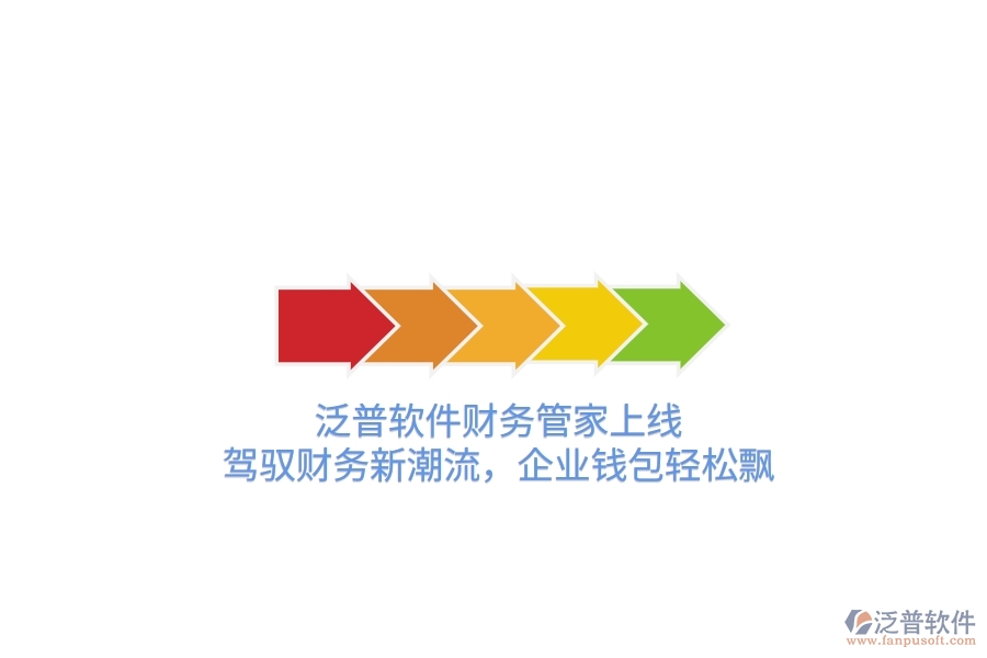 泛普軟件財務管家上線！駕馭財務新潮流，企業(yè)錢包輕松飄