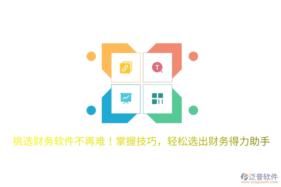 挑選財務軟件不再難！掌握技巧，輕松選出財務得力助手