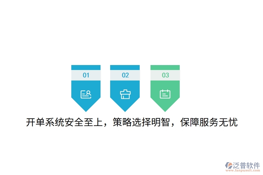 開單系統(tǒng)安全至上，策略選擇明智，保障服務(wù)無憂