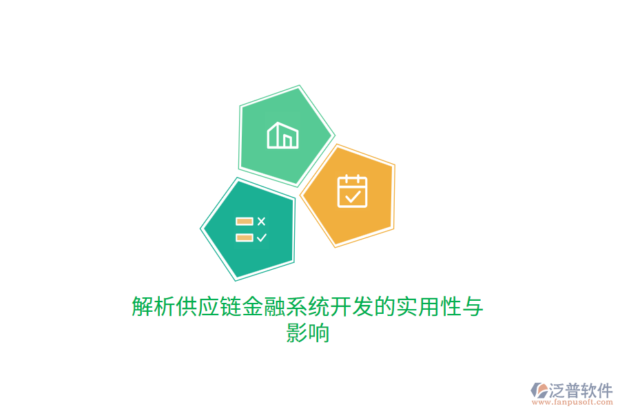 解析供應(yīng)鏈金融系統(tǒng)開發(fā)的實(shí)用性與影響