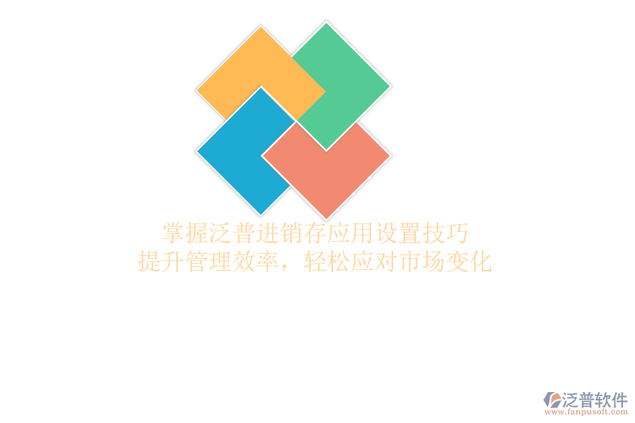 掌握泛普進(jìn)銷存應(yīng)用設(shè)置技巧，提升管理效率，輕松應(yīng)對(duì)市場(chǎng)變化