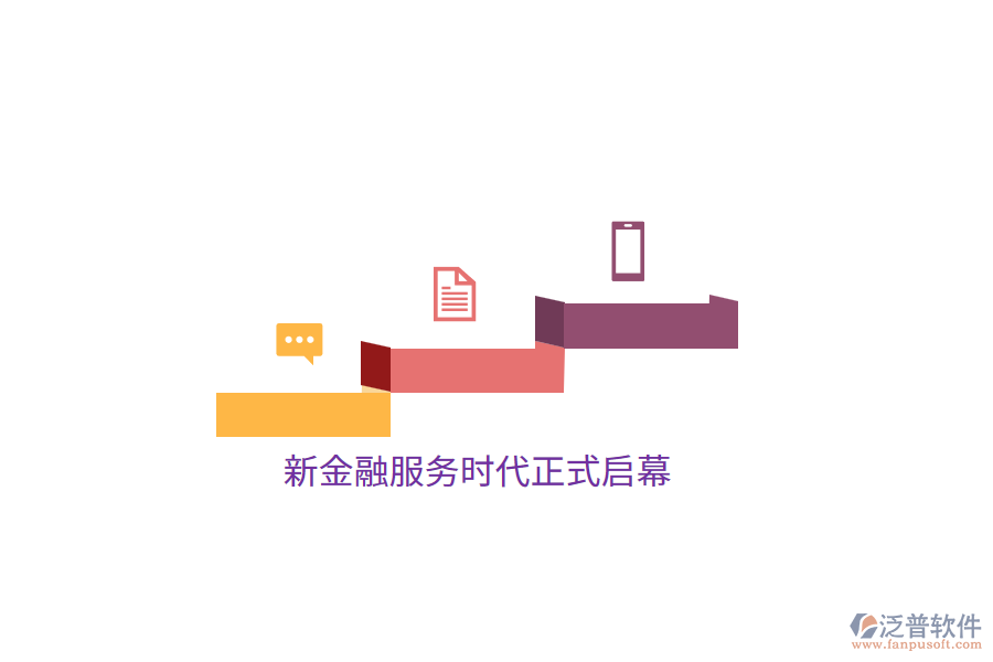 新金融服務時代正式啟幕