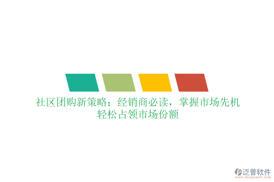 社區(qū)團(tuán)購新策略：經(jīng)銷商必讀，掌握市場先機(jī)，輕松占領(lǐng)市場份額