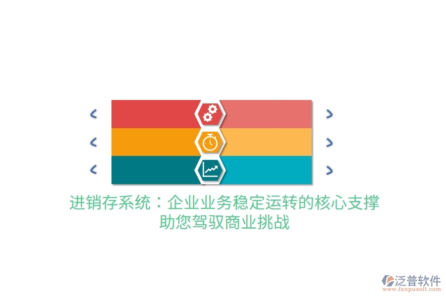 進(jìn)銷存系統(tǒng)：企業(yè)業(yè)務(wù)穩(wěn)定運(yùn)轉(zhuǎn)的核心支撐，助您駕馭商業(yè)挑戰(zhàn)