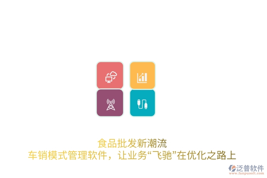 食品批發(fā)新潮流：車銷模式管理軟件，讓業(yè)務“飛馳”在優(yōu)化之路上