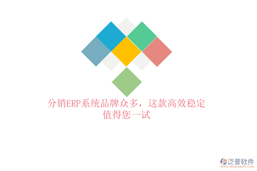 分銷ERP系統(tǒng)品牌眾多，這款高效穩(wěn)定，值得您一試