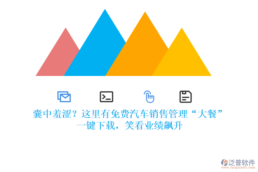 囊中羞澀？這里有免費(fèi)汽車銷售管理“大餐”，一鍵下載，笑看業(yè)績飆升