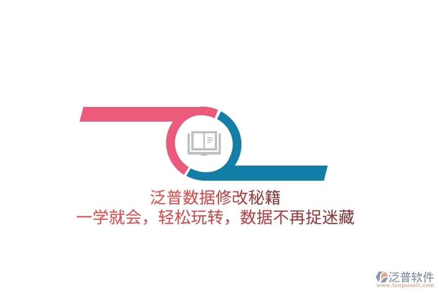 泛普數(shù)據(jù)修改秘籍：一學(xué)就會(huì)，輕松玩轉(zhuǎn)，數(shù)據(jù)不再捉迷藏