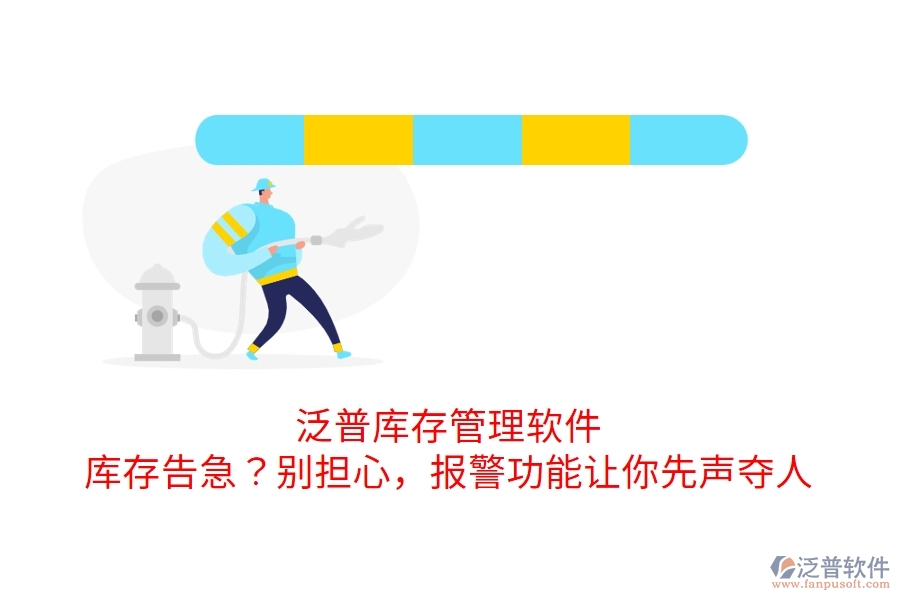 泛普庫存管理軟件：庫存告急？別擔心，報警功能讓你先聲奪人