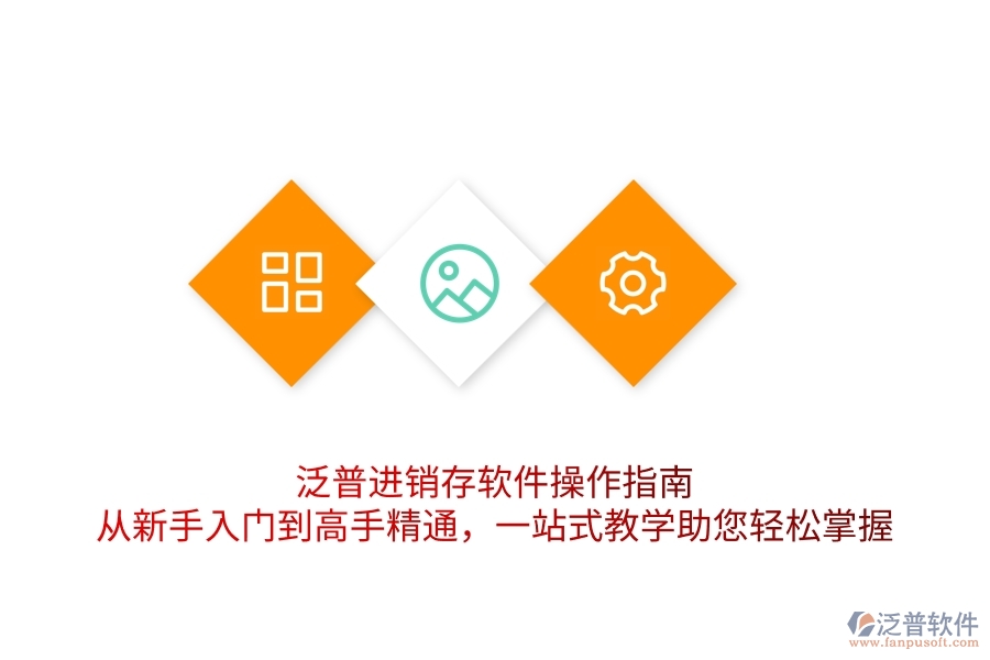 泛普進(jìn)銷存軟件操作指南：從新手入門到高手精通，一站式教學(xué)助您輕松掌握