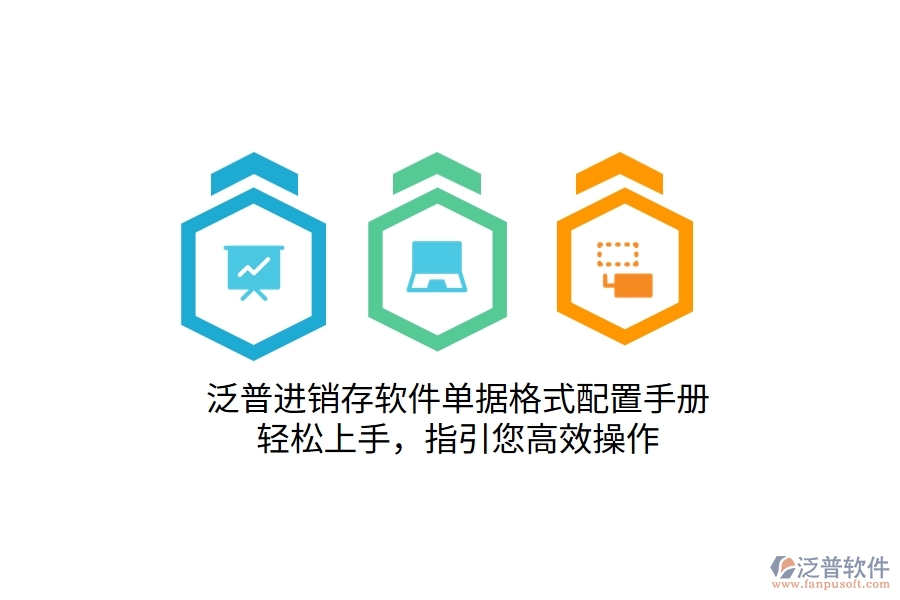 泛普進銷存軟件單據(jù)格式配置手冊，輕松上手，指引您高效操作