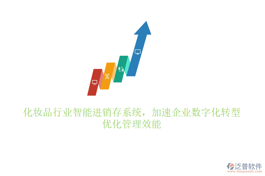 化妝品行業(yè)智能進(jìn)銷存系統(tǒng)，加速企業(yè)數(shù)字化轉(zhuǎn)型，優(yōu)化管理效能