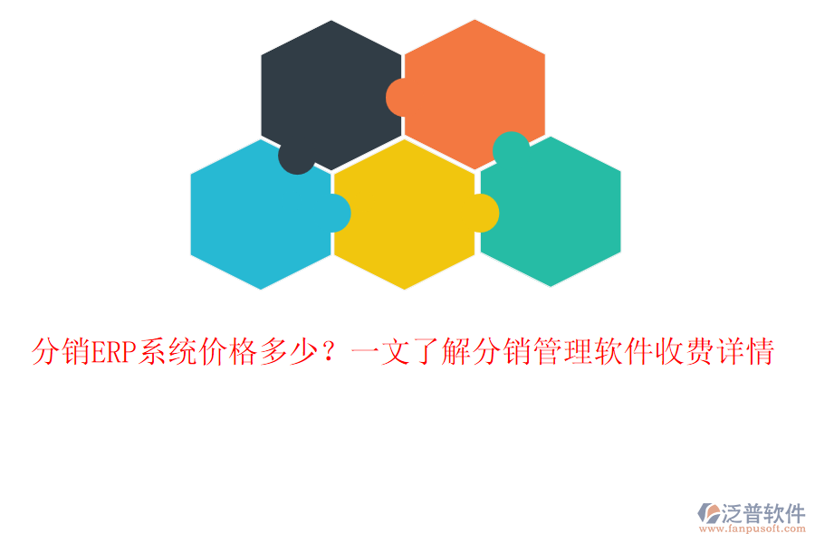 分銷ERP系統(tǒng)價格多少？一文了解分銷管理軟件收費詳情